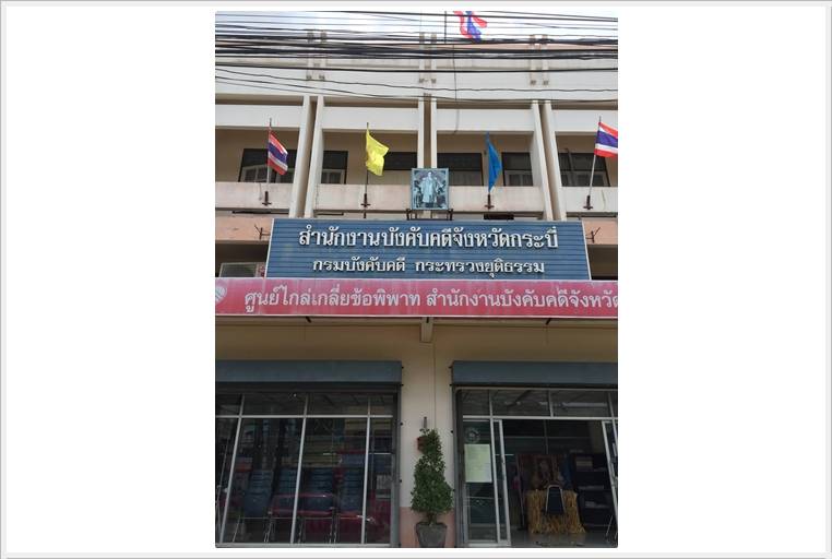 ﻿อธิบดีกรมบังคับคดีเดินทางไปเยี่ยมสำนักงานบังคับคดีจังหวัดกระบี่